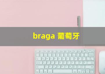 braga 葡萄牙